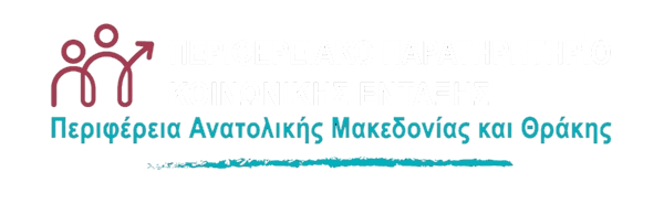 Περιφερειακό Παρατηρητήριο Κοινωνικώς Ένταξης Ανατολικής Μακεδονίας και Θράκης